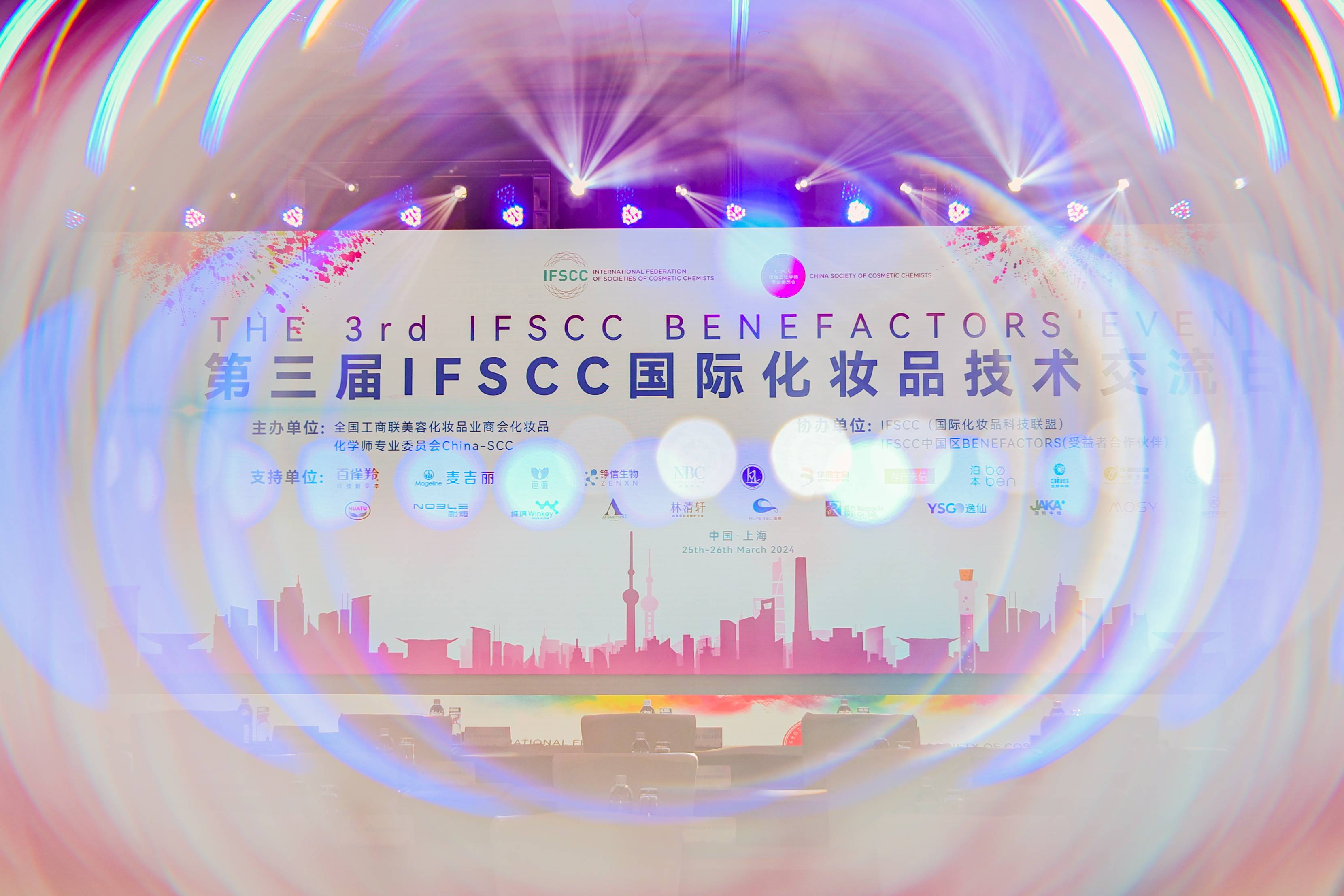圆满落幕丨第三届IFSCC国际化妆品技术交流日The 3rd IFSCC Benefactors’ Event